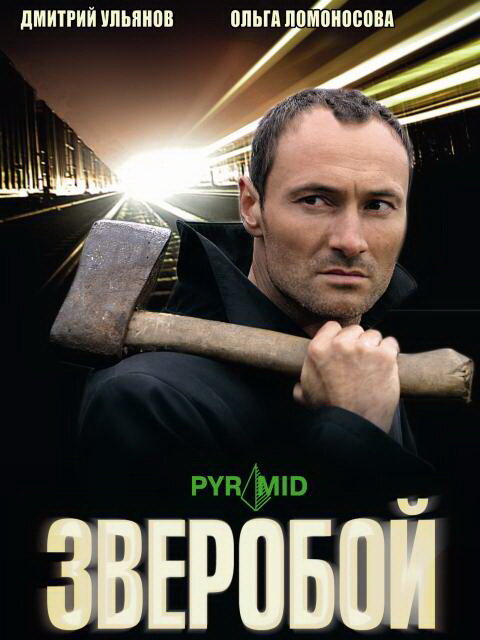Зверобой 2008 постер